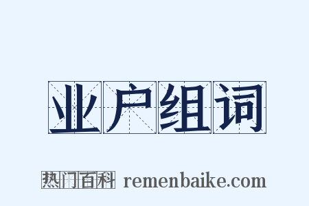 业户组词是什么意思的图片